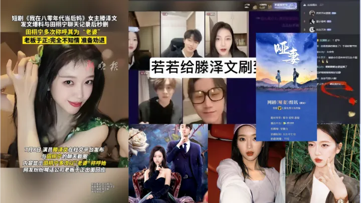 内地女演员【腾泽文&田栩宁】的聊天记录被曝光后秒删！更有早期腾泽文拍戏被传出潜规则视频流出！