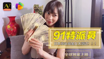国产AV果冻91特派员日本街头拜金女1测试的啊!