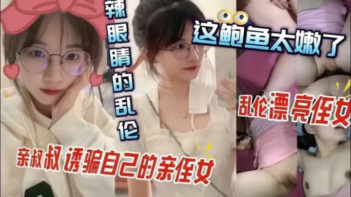清纯小侄女太天真？叔叔亲自教你体会成人的快乐！