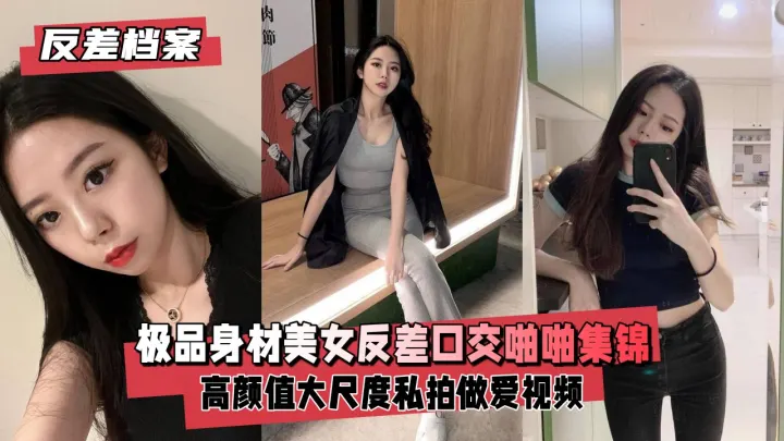 【反差实录】魔鬼身材美女私下淫荡！口爆到啪啪高潮激烈抽插福利放送