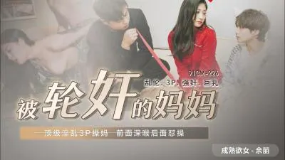 国产人妻妈妈余丽惨遭轮奸！多人凌辱现场 [AV91CM226]