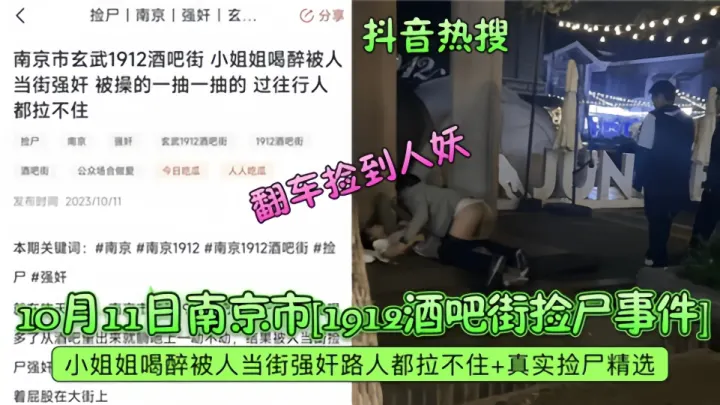 抖音热搜！！2023年10月南京市酒吧街捡尸事件！翻车捡到人妖！