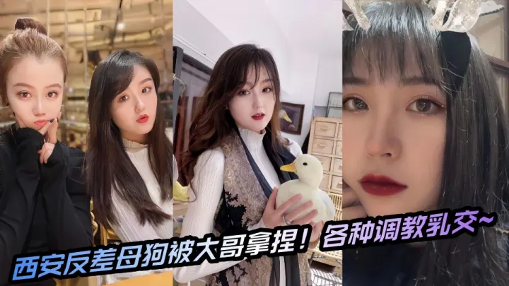 西安反差母狗被大哥拿捏！各种调教乳交~