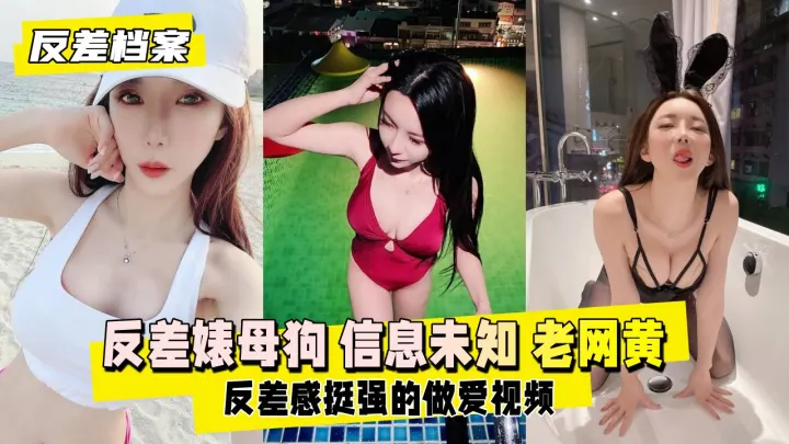 【反差婊档案】资深母狗级网黄，骚货实拍流出