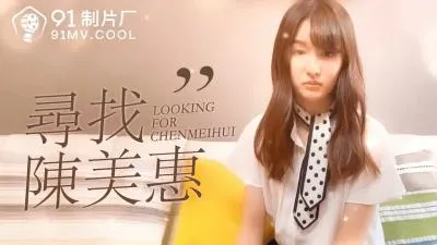 国产AV激情寻片：陈美惠的诱惑档案