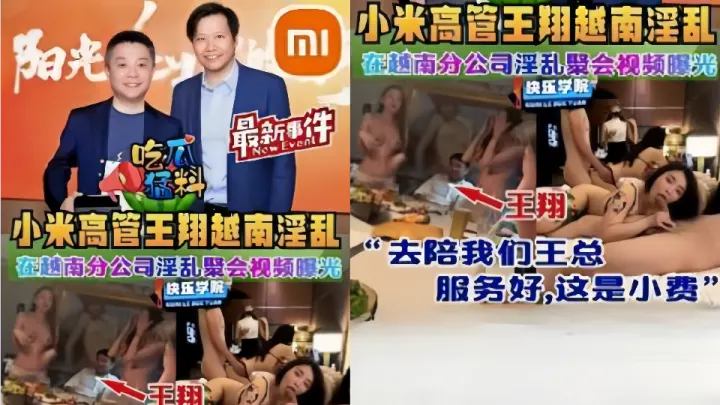 吃瓜猛料！！小米高管【王翔】越南分公司淫乱聚会视频曝光！