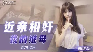 CM91254近親相奸我的繼母...
