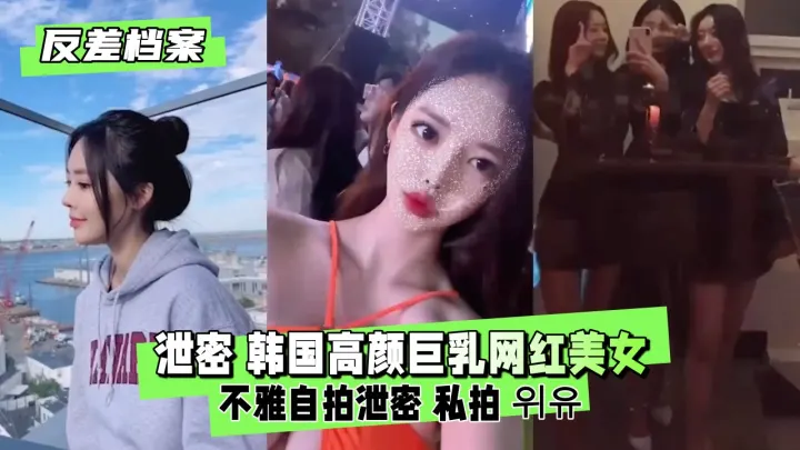 【全网疯传】顶级爆乳网红床照外泄！清纯脸下竟是痴女 私处特写自慰视频完整收录