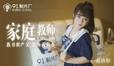 CM149 家教老师谢语彤的淫荡私教课