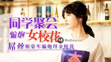 【元宵狂欢】同学会设局！国民校花沈娜娜醉酒被轮番开发 #迷奸实录 #校花堕落