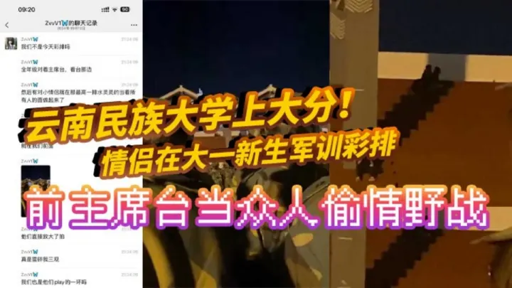 全网疯求！！云南民族大学上大分！情侣在大一新生军训彩排前主席台当众人偷情野战 真是长见识了