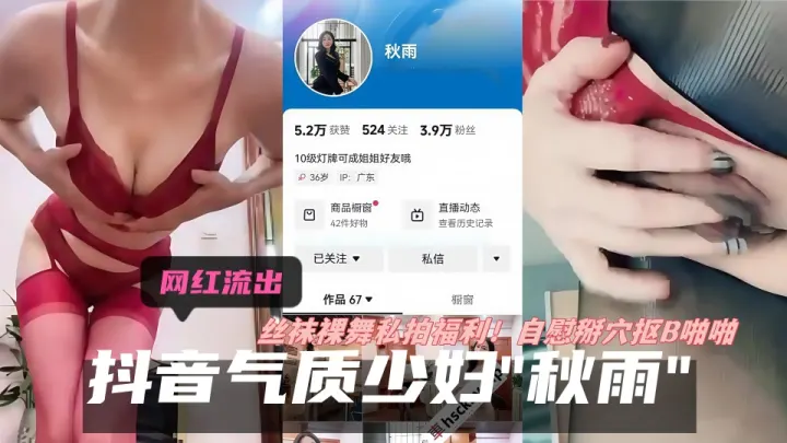 抖音泄密！！【秋雨】36岁广东气质少妇，裸舞掰穴抠B私拍福利，4万粉丝！