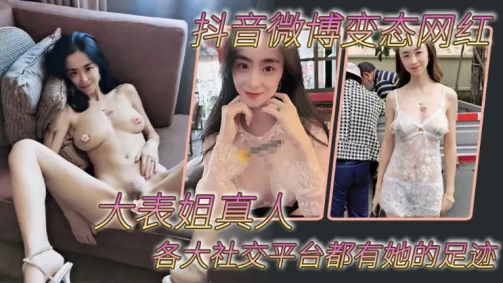 【吃瓜】抖音微博变态网红【大表姐真人】各大社交平台都有她的足迹，骚母狗一个