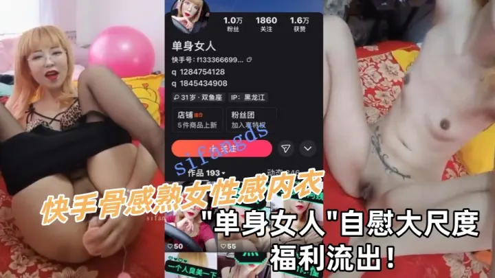 快手骨感熟女性感内衣【单身女人】自慰大尺度福利流出！