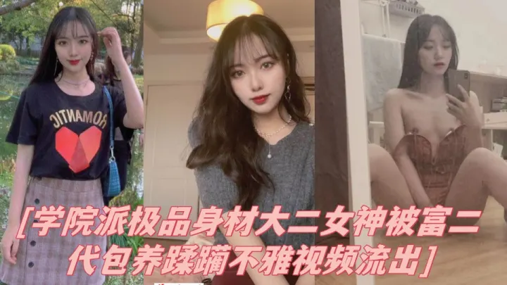 学院派极品身材大二女神被富二代包养蹂躏不雅视频流出！！