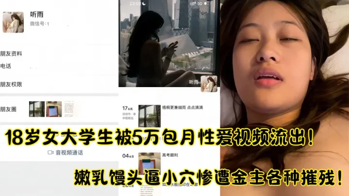 18岁女大学生被5万包月聊天记录性爱视频流出!!嫩乳馒头逼小穴惨遭金主各种摧残！