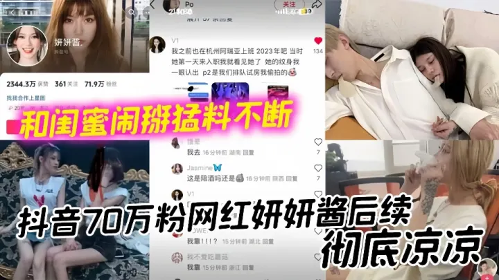 抖音70万粉网红妍妍酱后续彻底凉凉 和闺蜜闹掰猛料不断如今再被爆聚众吸毒身败名裂!!