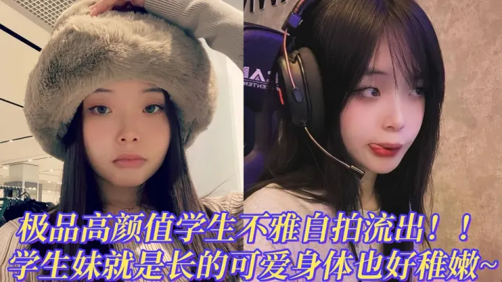 韩国iG『JESS KIM』极品高颜值学生小网红不雅自拍泄密！！学生妹就是长的可爱身体也好稚嫩~