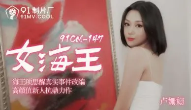 国产AV91CM148卢珊珊化身女海王：骚货淫穴湿透，高潮狂潮让你射不停！