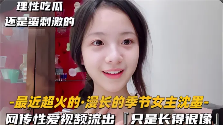 【理性吃瓜】长相酷似【沈默】的女生性爱视频流出！