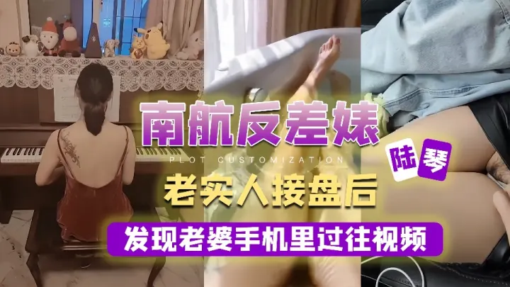 【爆料】南航反差婊【陆琴】老实人接盘后发现老婆手机里过往私密视频