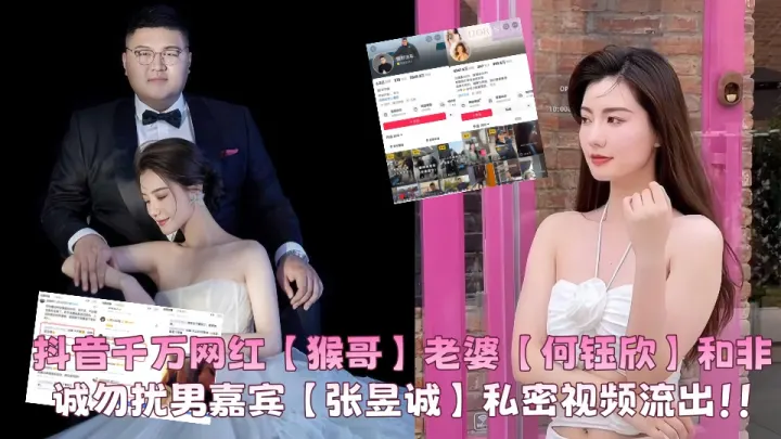 抖音千万网红【猴哥】老婆【何钰欣】和非诚勿扰男嘉宾【张昱诚】私密视频流出！！
