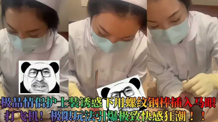 极品情侣护士装诱惑下用螺纹钢棒插入马眼打飞机！极限玩法引爆极致快感狂潮 ！！