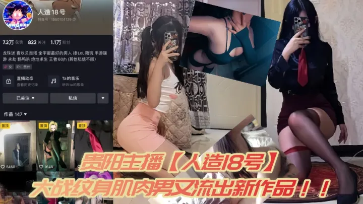 贵阳主播【人造18号】大战纹身肌肉男又流出新作品！！