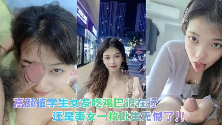 网友投稿！高颜值学生女友吃鸡巴很在行，还是美女一枚此生无憾了！！