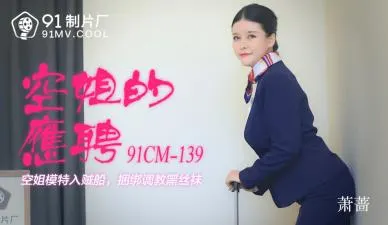 AV91CM139：萧蔷空姐兼职热辣诱惑