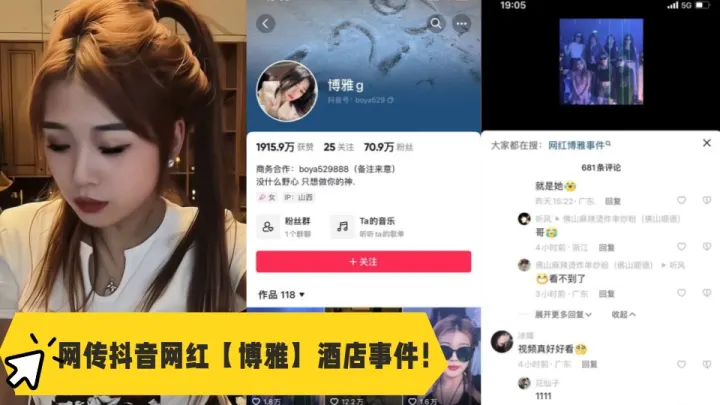 网传抖音网红【博雅】酒店事件！
