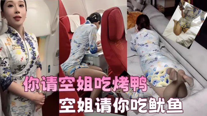 【吃瓜】你请空姐吃烤鸭，空姐请你吃鱿鱼，视频可能不是同一人，但是这故事线不错值得幻想