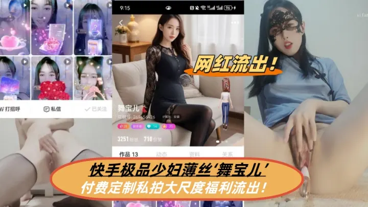 快手极品少妇薄丝【舞宝儿】付费定制私拍大尺度福利流出！