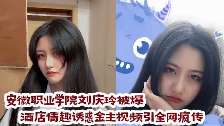 安徽职业学院【刘庆玲】被爆！酒店情趣诱惑金主视频引全网疯传!!