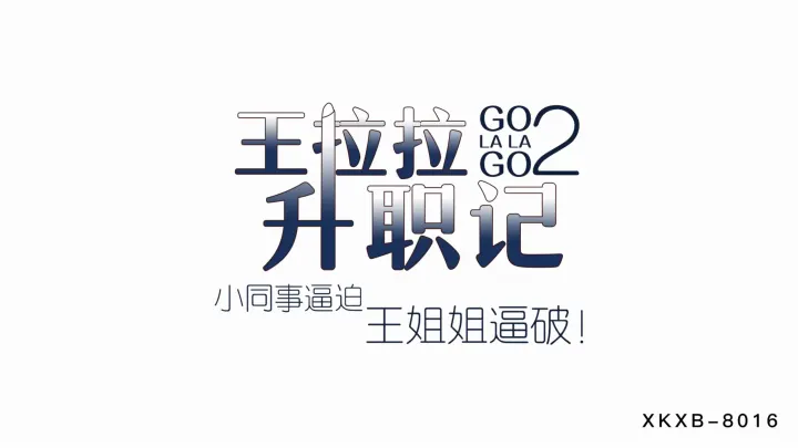 XKXB8015 升职记续集：小同事双飞胁迫王拉拉姐姐与辰悦！