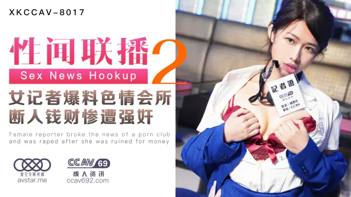 XKCCAV8017性闻联播2：女记者卧底色情会所遭报复轮奸！断人钱财的代价【姜洁/白佳萱/叶宸欣】