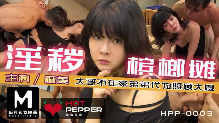 麻豆导演槟榔摊：趁哥不在强上巨乳嫂子，性欲爆棚内射高潮！