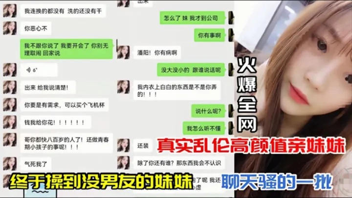 【真实乱伦高颜值亲妹妹】终于操到没男友、聊天骚的一批