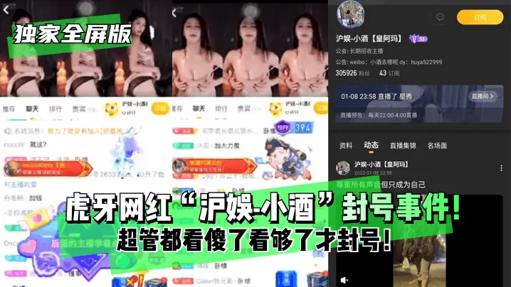 独家全屏版“沪娱-小酒”封号事件！超管都看傻了看够了才封号！
