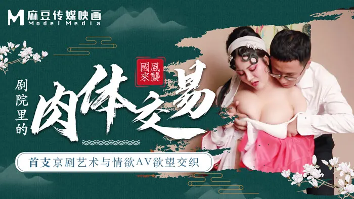 麻豆导演系列首部：京剧舞台激情肉体交易，情欲交融剧场盛宴