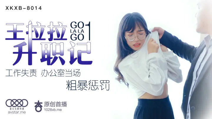 XKXB8014 骚浪秘书王拉拉职场升职记：办公室激情实录