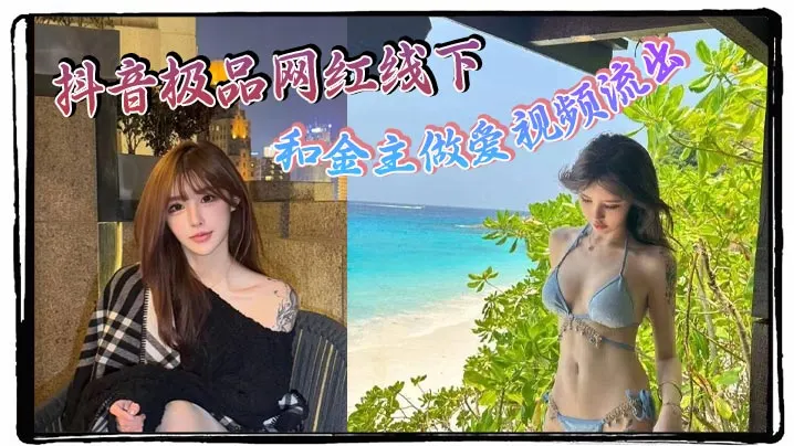 抖音极品网红线下和金主做爱视频流出！！极品身材制服诱惑 天生就是卖的