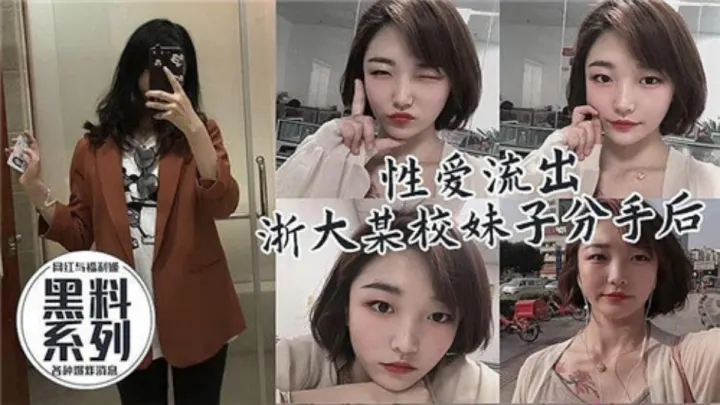 【性爱流出】浙大某校妹子分手后被前男友爆出！