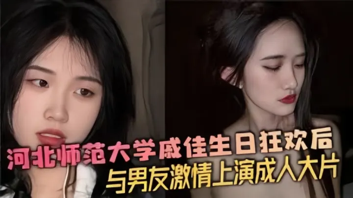 河北师范大学戚佳生日狂欢后与男友激情上演成人大片！！