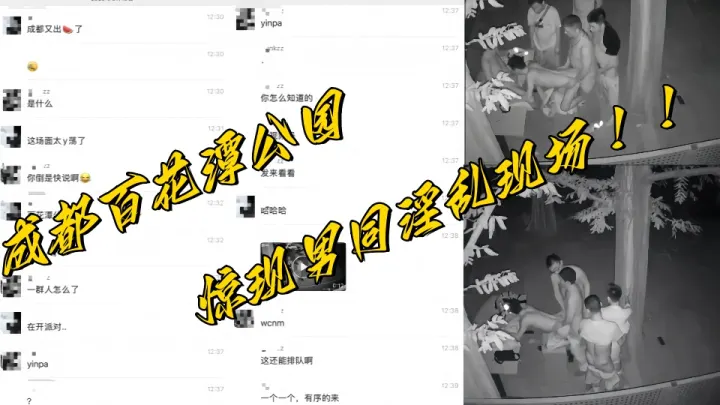 成都百花潭公园惊现男同淫乱现场辣眼画面流出引全城热议！！