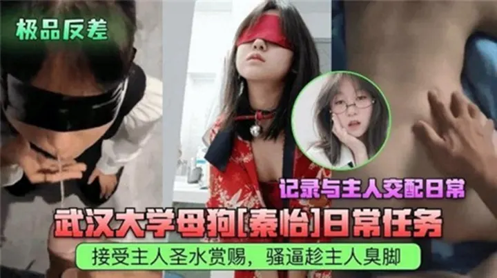 武汉大学母狗[秦怡]日常任务！记录与主人交配日常！