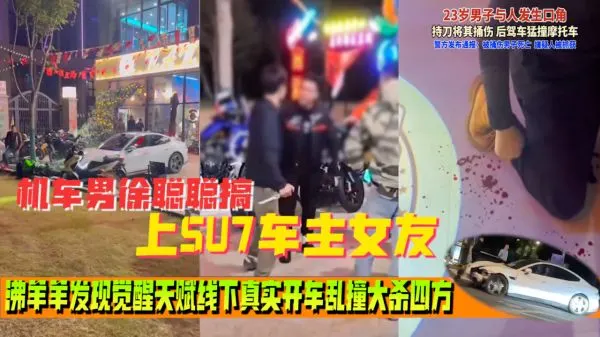 小米su7事情来龙去脉完整版！Su7车主被摩托车主嘲讽线下单刀赴会摩友！现场把摩托车主捅死！