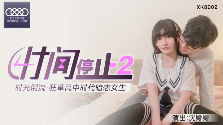 XKXB8002 杏吧独家时间静止系列2-校园篇：狂操清纯高中校花沈娜娜窒息侵犯实录
