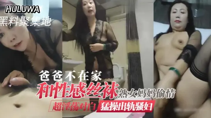趁父外出，性感丝袜熟母饥渴难耐，与情人火热偷欢