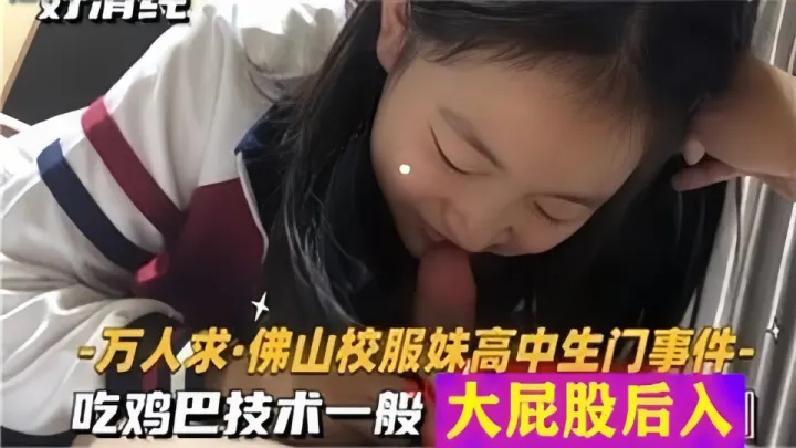 【万人求】佛山校服妹高中生门事件、吃鸡巴技术一般大屁股后入